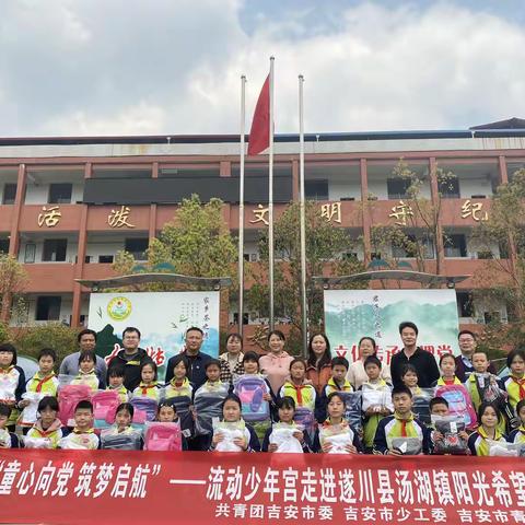 童心向党，筑梦启航——流动少年宫走进遂川阳光希望小学暨捐赠活动