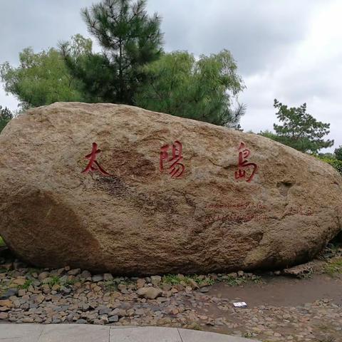 雨后太阳岛