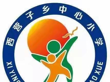 西营子乡中心小学校车安全检查纪实