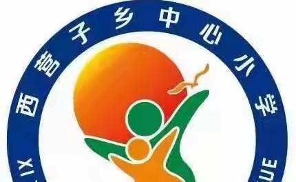 快乐暑假，安全第一——西营子小学暑假安全教育