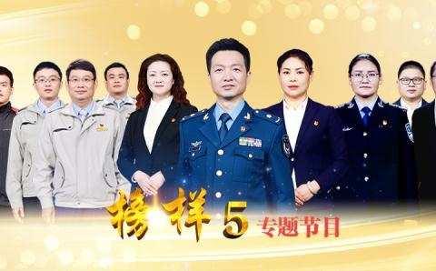 《榜样5》专题节目  ————羊山镇五佛洞小学主题学习