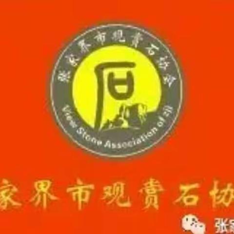 张家界市观赏石协会简介
