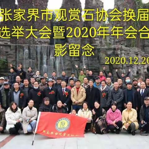 张家界市观赏石协会换届选举大会暨2020年年会圆满成功！