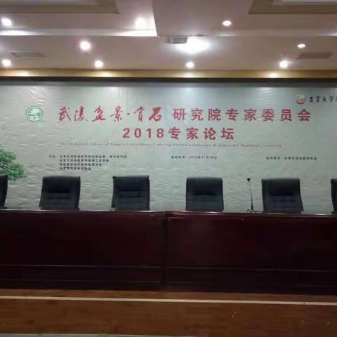 吉首大学张家界学院武陵盆景.赏石研究院2018专家委员论坛会圆满落幕。