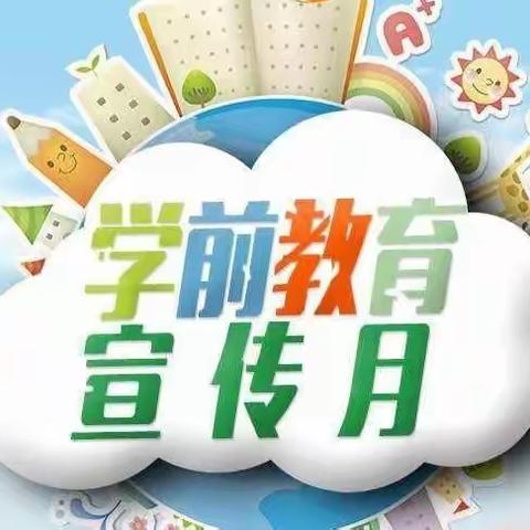 【2023学前教育宣传月】倾听儿童 相伴成长—荣将镇中心幼儿园