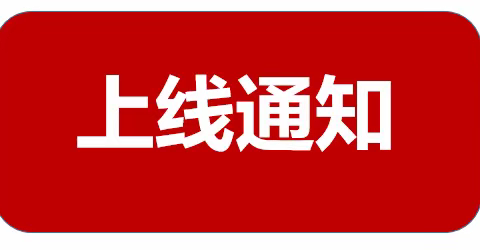 安康市中医医院新一代信息系统将于12月24日正式切换上线