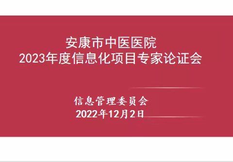 安康市中医医院召开2023年度信息化项目专家论证会