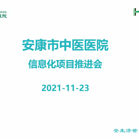 市中医院召开信息化重点建设项目推进会