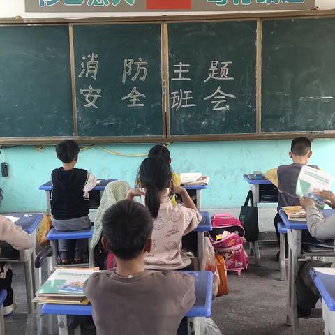 消防关乎你我他，安全系着千万家——郑楼小学 消防安全主题班会