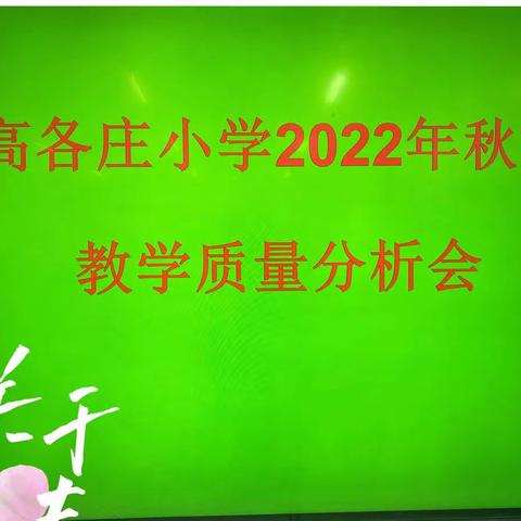 质量分析聚合力，教学相长绽芳华——正村镇高各庄小学教学质量分析会