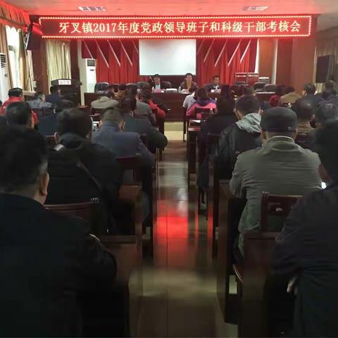 牙叉镇召开2017年度党政领导班子和科级干部考核会