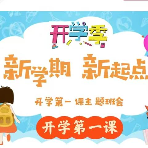 于道各努力，千里自同风——胡集镇中心小学三年级四班开学第一课。