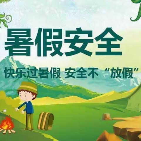 六盘水市水城区发耳镇中心幼儿园暑假假期安全告知书