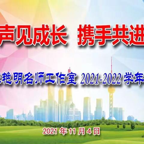 花开有声见成长      携手共进新征程——记陈艳明名师工作室2021-2022学年初期工作会