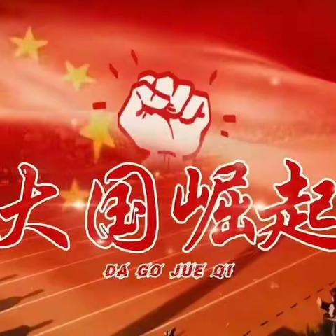 大国崛起——“薪火相传、百年征程”党史展演运动会