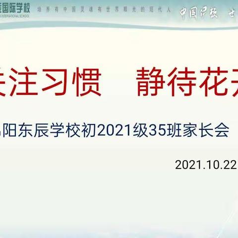 东辰初2021级35班家长会