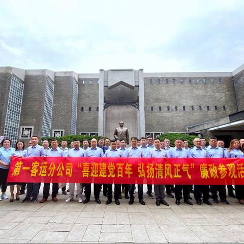 “喜迎建党百年，弘扬清风正气”第一客运分公司组织开展廉政文化参观活动