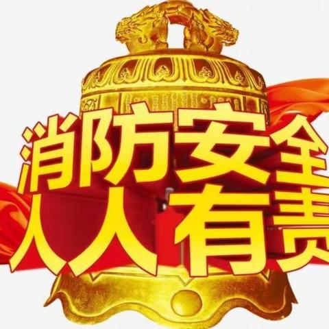 蕾蕾幼儿园“家长进课堂，我来学消防”及逃生设备亲子体验活动