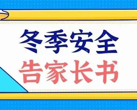 幼儿园冬季安全告家长书