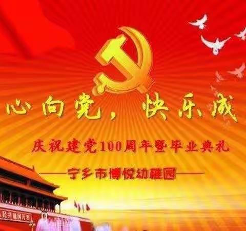 博悦幼稚园“童心向党 快乐成长”文艺汇演精彩花絮