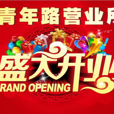 新装启航、再创辉煌！青年路营业所盛大开业！