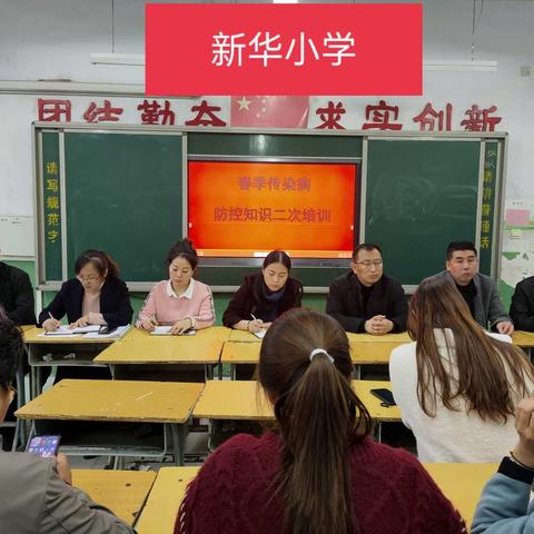 新华小学春季传染病防控知识二次培训