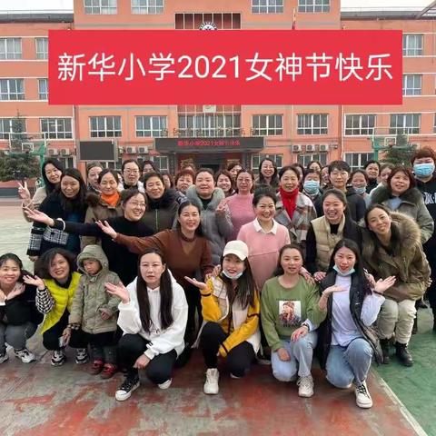 展美丽风采，做魅力教师——新华小学庆2021年三八“女神节”活动