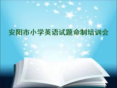 减负增效    科学反馈——安阳市小学英语试题命制培训会