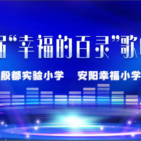 第三届“幸福的百灵”歌唱比赛——殷都实验小学（安阳幸福小学）二年级总决赛