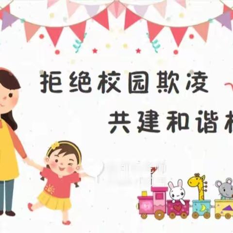 预防校园欺凌，共建和谐校园——三河镇富陵幼儿园