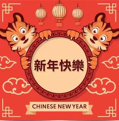 小虎生威贺新岁 喜迎新年庆元旦 --记东升小学2021级4班迎新年主题活动