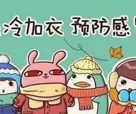 颍泉区区直幼儿园（悦澜湾分园）预防寒潮及抗疫安全教育致家长一封信