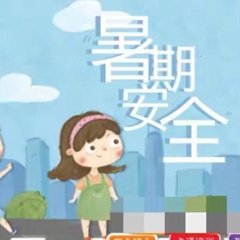 颍泉区区直幼儿园（悦澜湾分园）暑假安全温馨提示