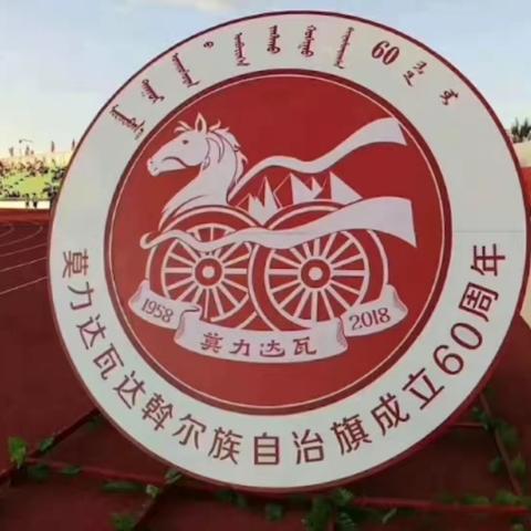 莫旗民族实验小学气球方队为60周年旗庆献礼