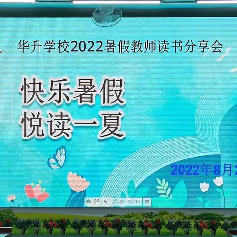 快乐暑假  悦读一夏——华升学校2022年暑假教师读书分享会