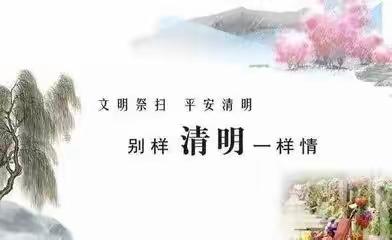 洛川县安民初级中学2023年清明节放假致家长的一封信