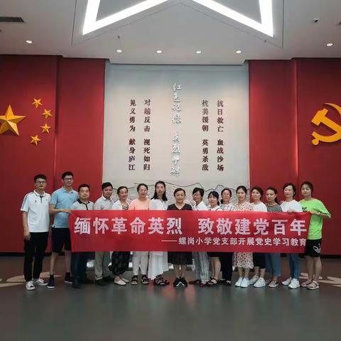 缅怀革命英烈，致敬建党百年——合肥市螺岗小学党支部开展党史学习教育