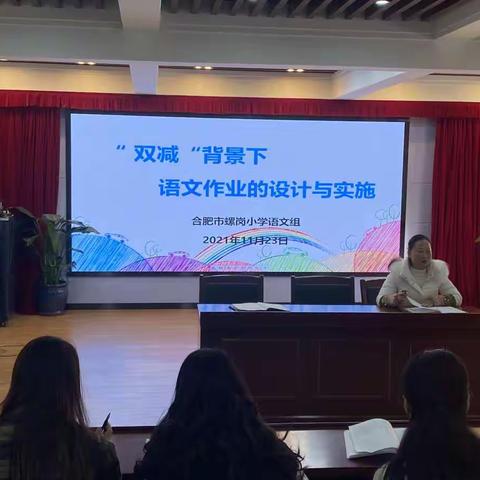 双减背景下语文作业的设计与实施 ﻿—合肥市螺岗小学语文教研组活动