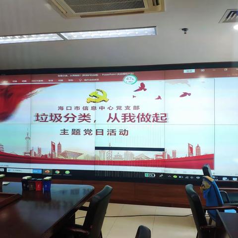 垃圾分类，从我做起—海口市信息中心党支部主题党日活动