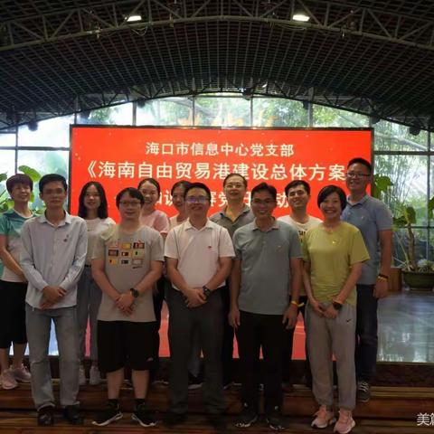海口市信息中心党支部开展《海南自由贸易港建设总体方案》知识竞赛主题党日活动