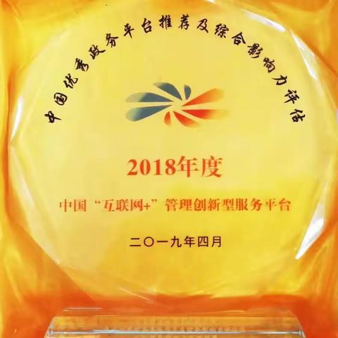 海口市政府门户网站荣获2018年中国“互联网+”管理创新型服务平台奖项