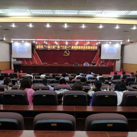 龙华区召开“一标三实”等“三合一”基础数据信息采集培训会
