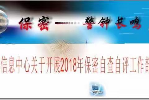 市信息中心开展2018年保密自查自评工作部署