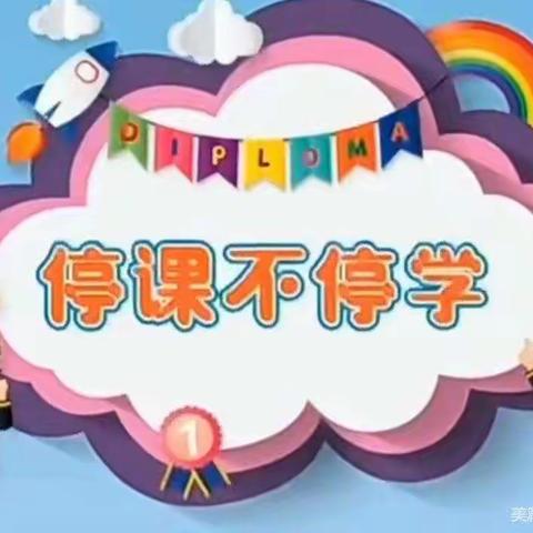 府东幼儿园中二班“停课不停学”美篇