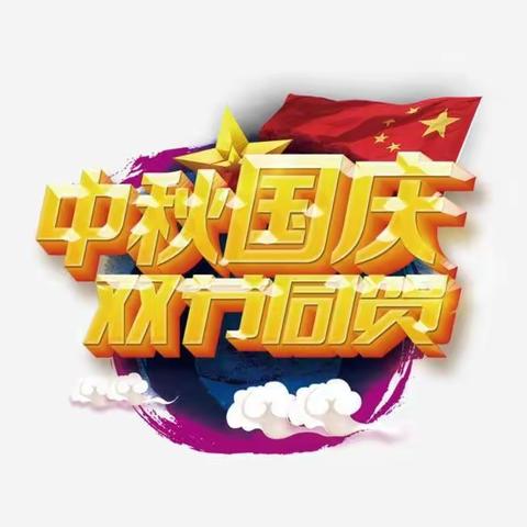 中一班“庆十一迎中秋”活动小记