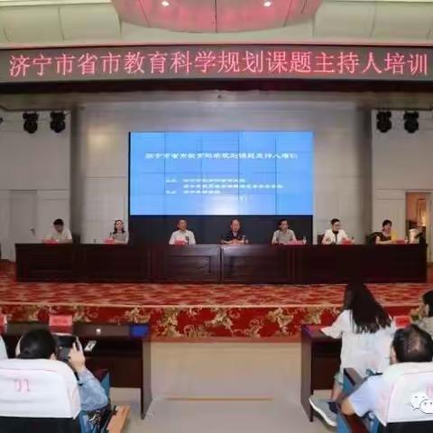 课题驱动教研专家引领成长——我校参加济宁市教育科学规划2018年立项省市课题主持人培训