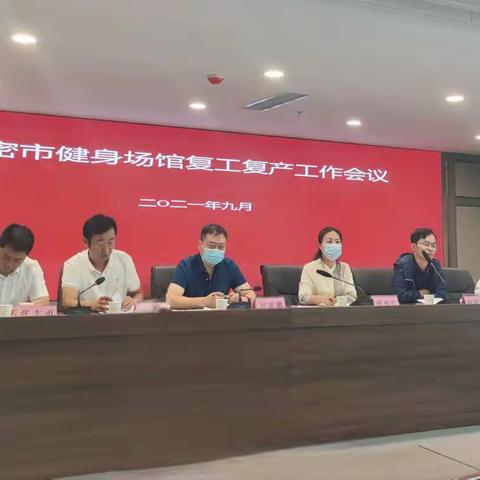 我市举行健身场馆复工复产工作会议