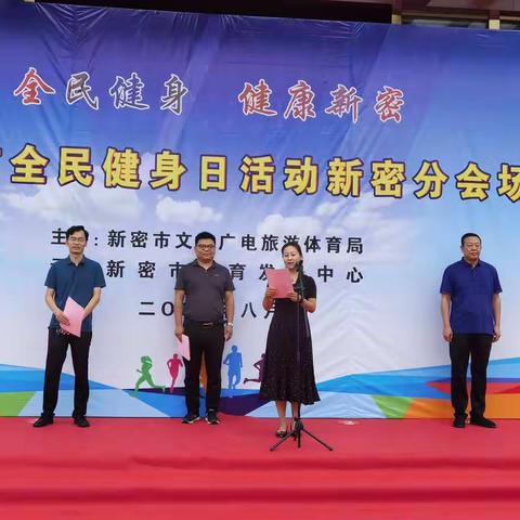 郑州市全民健身日新密分会场活动成功举行
