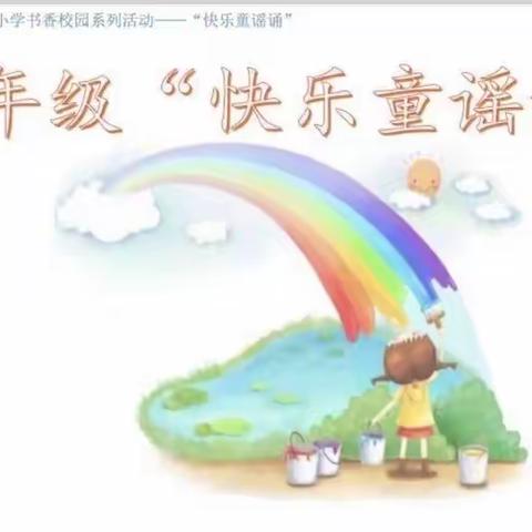 87班——《快乐童谣诵》决赛