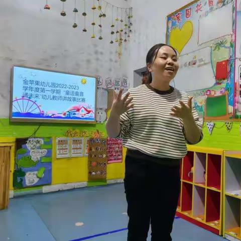 金苹果幼儿园2022-2023学年度第一学期“童语童音诵未来”幼儿教师讲故事比赛